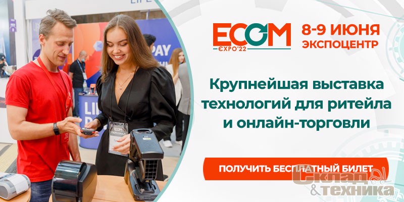 ECOM Expo'22: время настроить бизнес