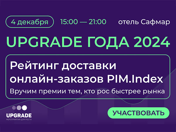 Как устроена доставка заказов интернет-магазинов в 2024 году – узнаем из рейтинга доставки PIM.Indeх от PIM Solutions на конференции UPGRADE года