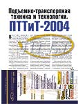 Подъемно-транспортная техника и технологии. ПТТиТ-2004