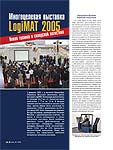 Многоцелевая выставка LogiMAT 2005. Новая техника в складской логистике