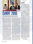 CeMAT 2005. Ведущая международная выставка внутрипроизводственной логистики