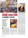 СКЛАД’экспо-2005 в вопросах и ответах