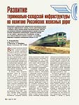 Развитие терминально-складской инфраструктуры на полигоне Российских железных дорог