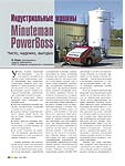 Индустриальные машины Minuteman PowerBoss. Чисто, надежно, выгодно