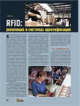 RFID: революция в системах идентификации