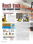 Reach truck – чудо складской техники (Подолжение)