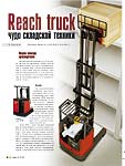 Reach truck – чудо складской техники (Окончание)