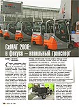 СеМАТ 2008: в фокусе – напольный транспорт