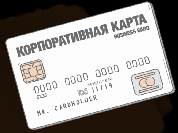 Корпоративная карта нужна, когда важен контроль и скорость