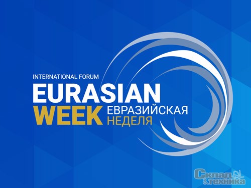 Будущее развития транспортных сетей ЕАЭС обсудят на «Евразийской неделе» в Астане