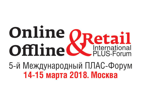  5-й Международный ПЛАС-Форум «Online & Offline Retail 2018»