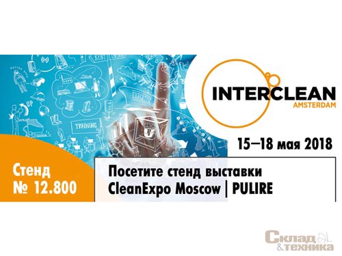 Выставка CleanExpo Moscow | PULIRE – на выставке Interclean Amsterdam