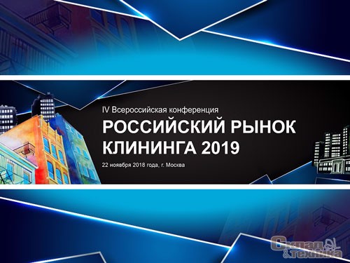 IV Всероссийской конференции «Российский рынок клининга 2019»