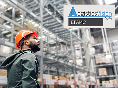 Итоги 2018 года: WMS Logistics Vision Suite к работе с ЕГАИС готов!