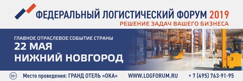 Открыта регистрация на Федеральный Логистический Форум 22 мая в Нижнем Новгороде!