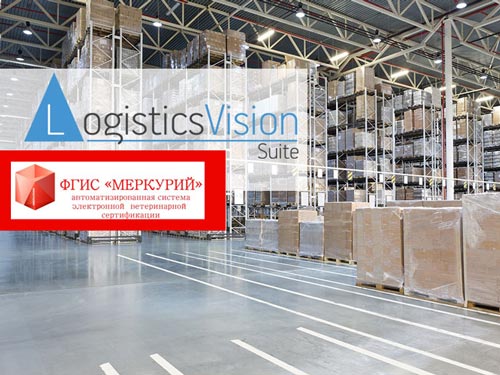 WMS Logistics Vision Suite поддерживает интеграцию с ФГИС «Меркурий»