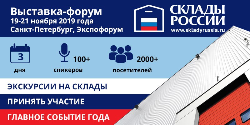 3-й Международная выставка-форум «СКЛАДЫ РОССИИ» — итоги 2019 года!