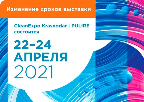 Выставка CleanExpo Krasnodar | PULIRE перенесена на апрель 2021 года 
