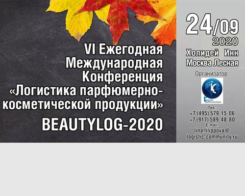 VI Ежегодная Международная Конференция «Логистика парфюмерно-косметической продукции» BEAUTYLOG-2020