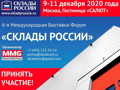 Шестая Международная выставка-форум «СКЛАДЫ РОССИИ: Устойчивое развитие» пройдет в Москве!
