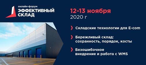 Онлайн-форум «Эффективный склад»- Крупнейшее онлайн-мероприятие российской логистики 2020 года