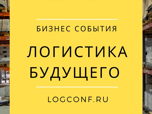 Логисты со всей России встретятся 25 марта в Москве на конференции «Логистика Будущего» 