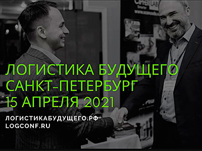 15 апреля 2021 Санкт-Петербург встречает «Логистику Будущего» 