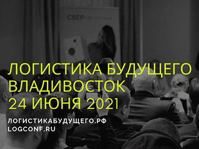 24 июня 2021г. во Владивостоке пройдет международная отраслевая конференция «Логистика Будущего»