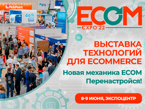 Перезапустить механику интернет-магазина поможет ECOM Expo’22