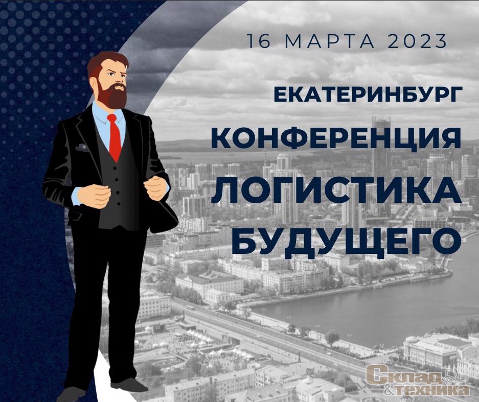 В Екатеринбурге конференция Логистика Будущего пройдет 16 марта 