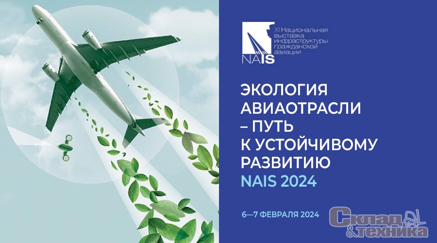 Впервые на Форуме NAIS - мероприятие, посвященное экологии авиационной отрасли