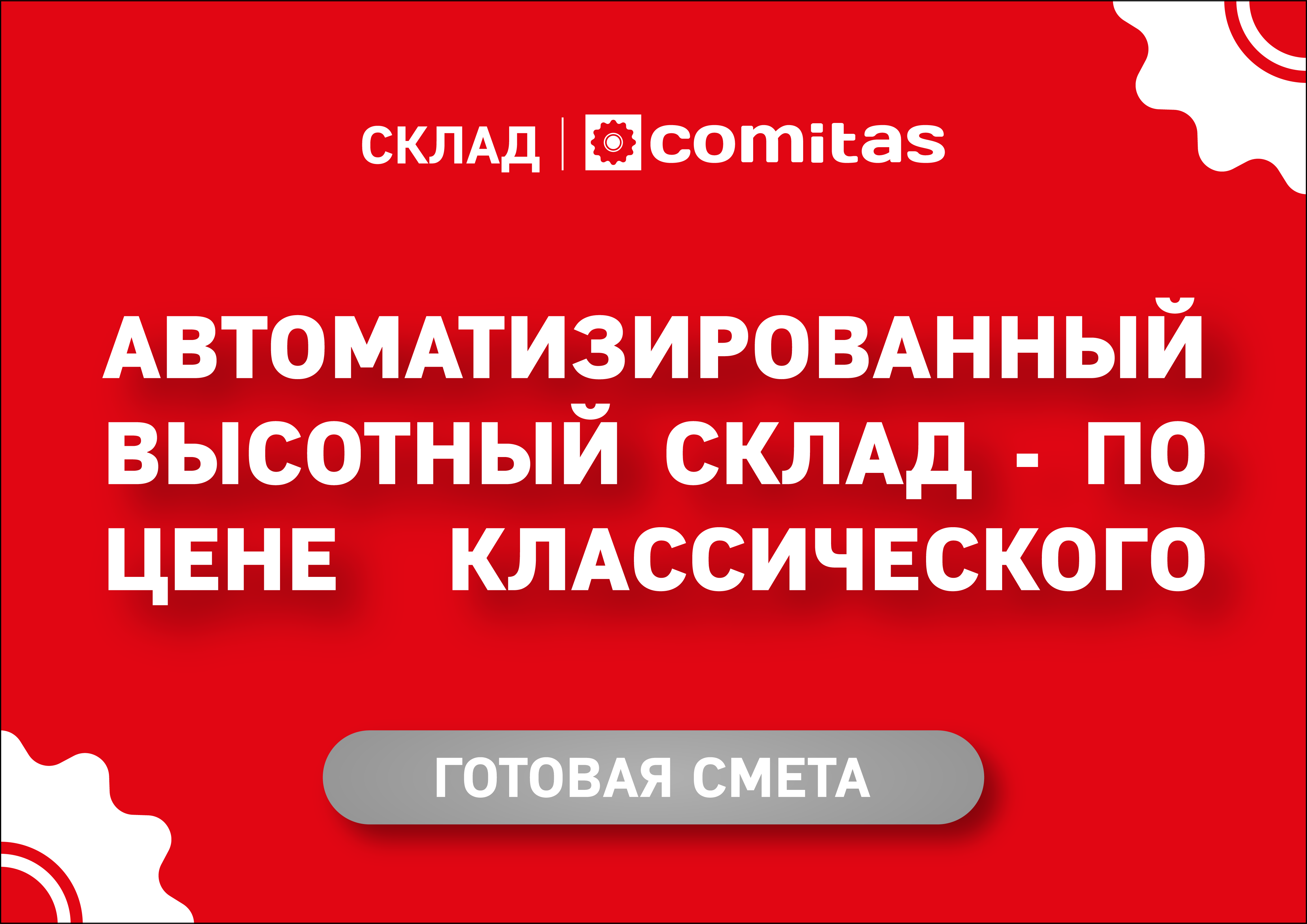 COMITAS всегда отвечает на запросы рынка, поэтому представляет новый продукт – автоматизированный высотный самонесущий склад, причем по цене классического склада!