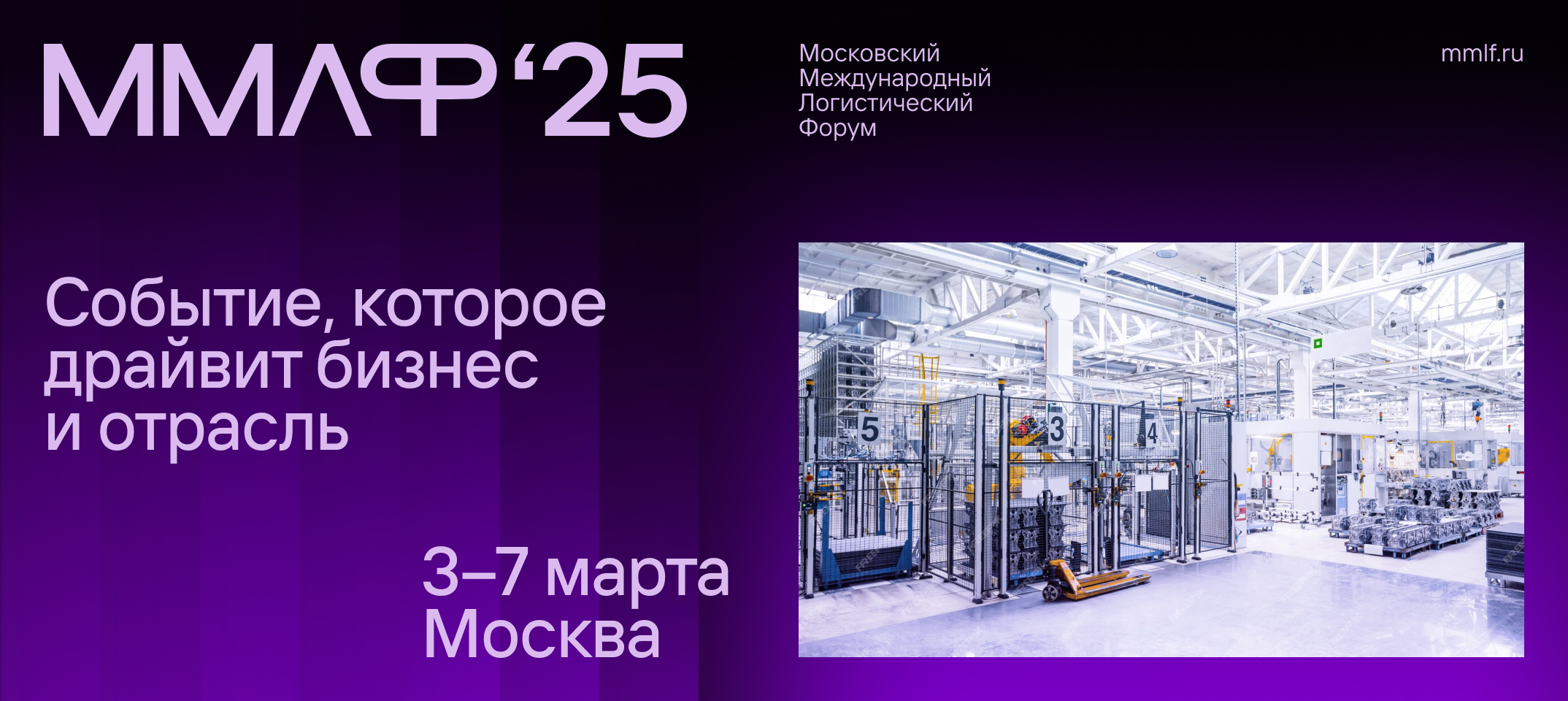 Московский международный логистический форум пройдет с 3 по 7 марта 2025 года