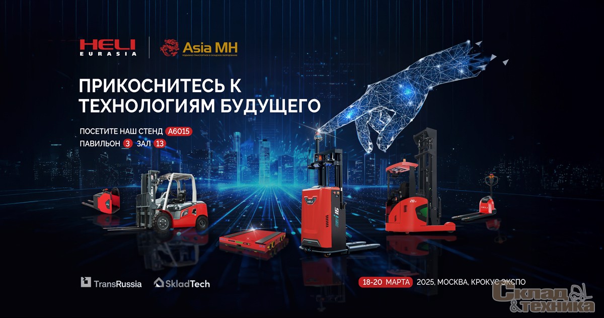 Интеллектуальные решения HELI на выставке TransRussia | SkladTech 2025