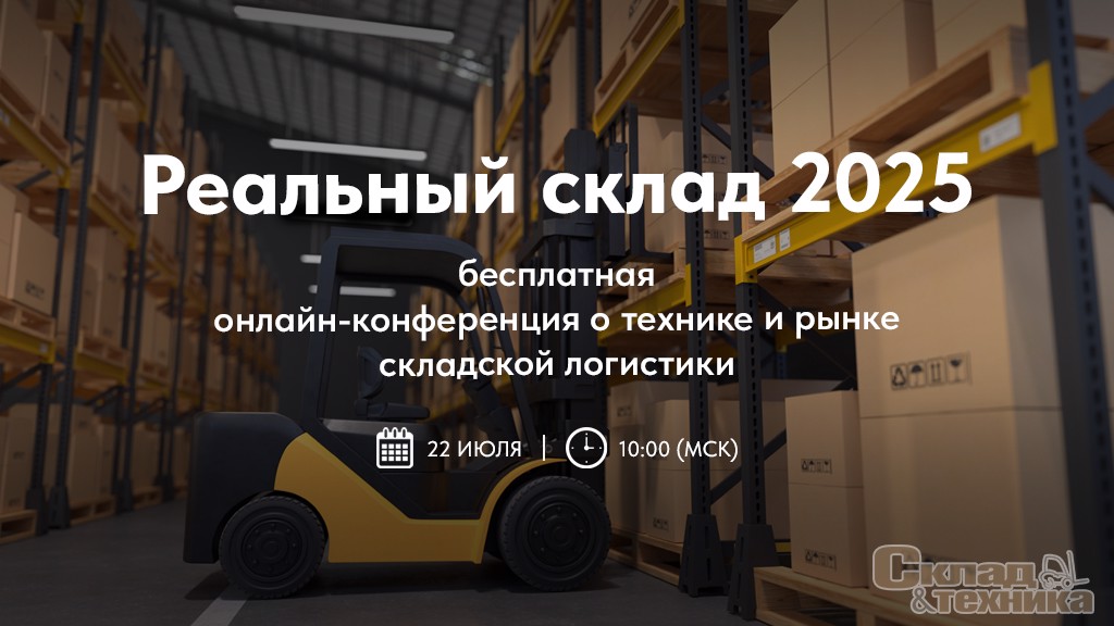 Регистрируйтесь на бесплатную конференцию «Реальный склад 2025»