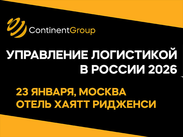 23 января состоится конференция «Управление логистикой в России в 2026 году»