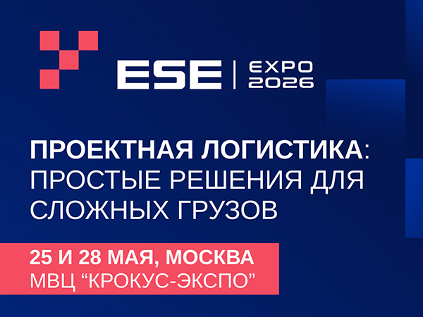 Конференция «ESE EXPO-2026: Простые решения для сложных грузов»
