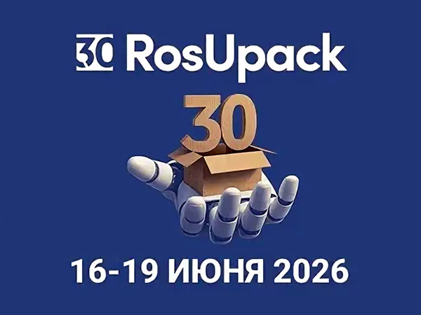 Выставка RosUpack 2026: перезагрузка рынка упаковки и печати