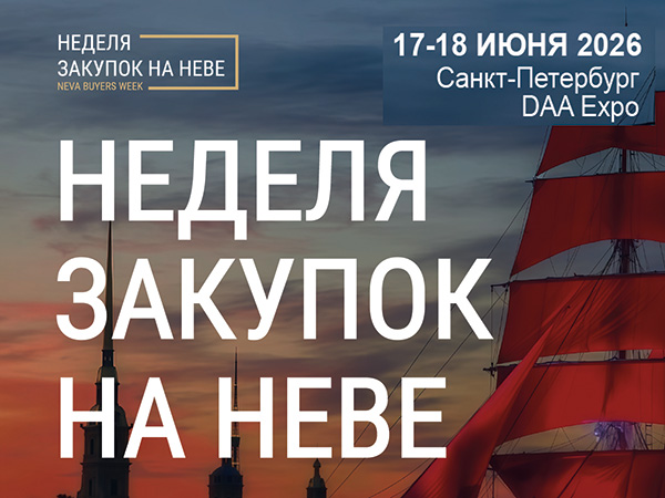 VI Неделя Закупок Сетей на Неве — Buyers Week 2026
