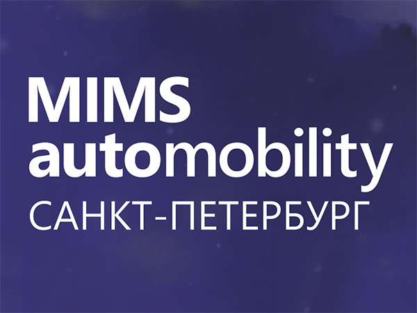 Главной выставке автомобильной индустрии MIMS Automobility в этом году исполняется 30 лет!