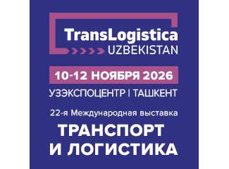 TransLogistica Uzbekistan 2026 откроет маршруты к новым контрактам