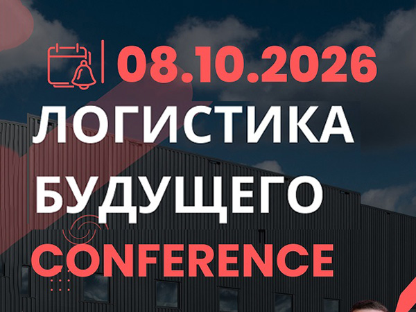 08 октября лидеры рынка едут в Беларусь на конференцию «Логистика Будущего»