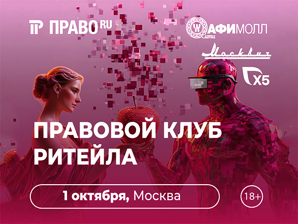 «Право на продажу: новые правила ритейла»