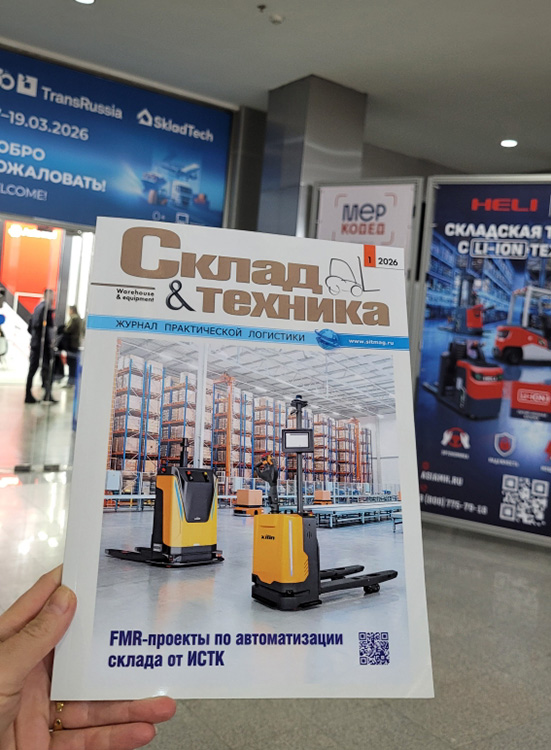 «Склад и Техника» на выставке Trans Russia '2026
